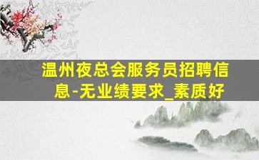 晋城酒吧招聘